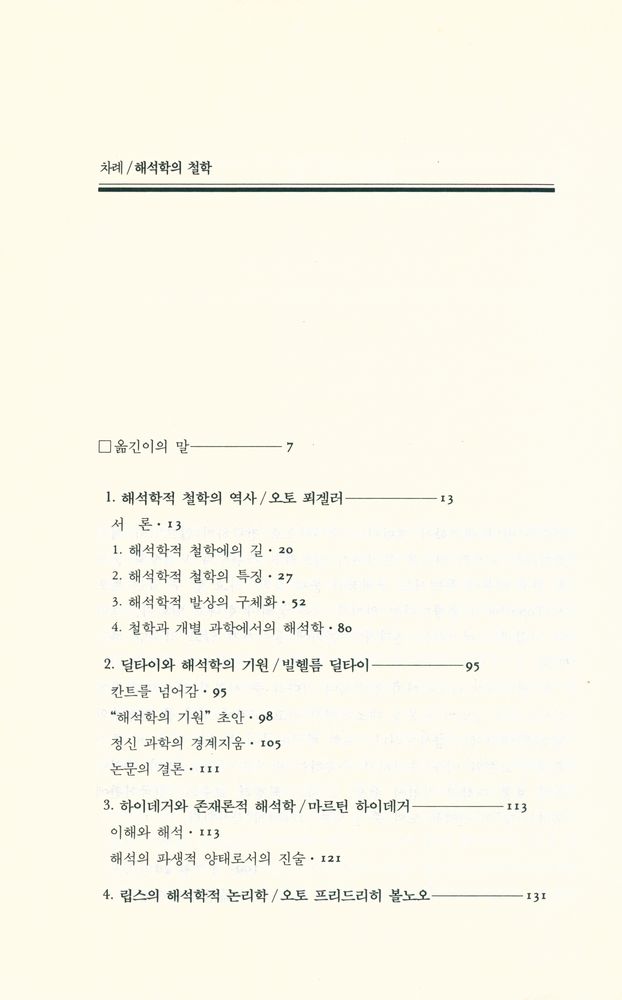 『해석학의 철학』 2