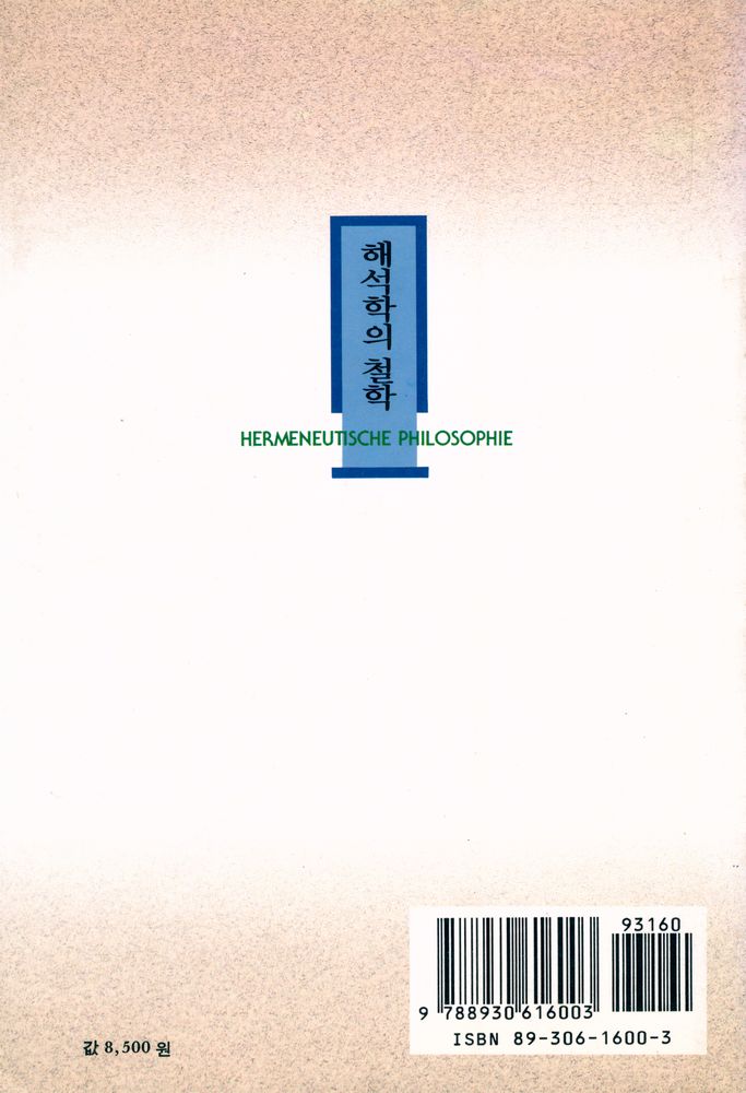 『해석학의 철학』 4