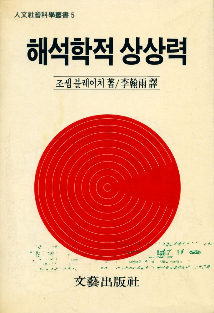 『人文社會科學叢書 5 - 해석학적 상상력(인문사회과학총서 5 - 해석학적 상상력)』 1