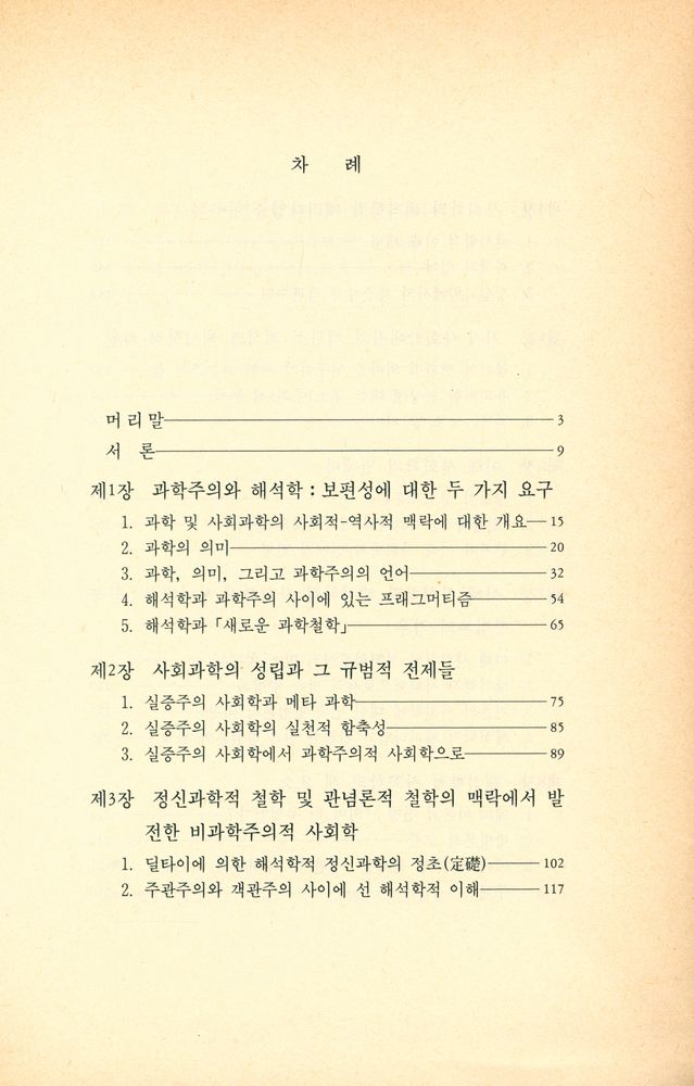 『人文社會科學叢書 5 - 해석학적 상상력(인문사회과학총서 5 - 해석학적 상상력)』 2
