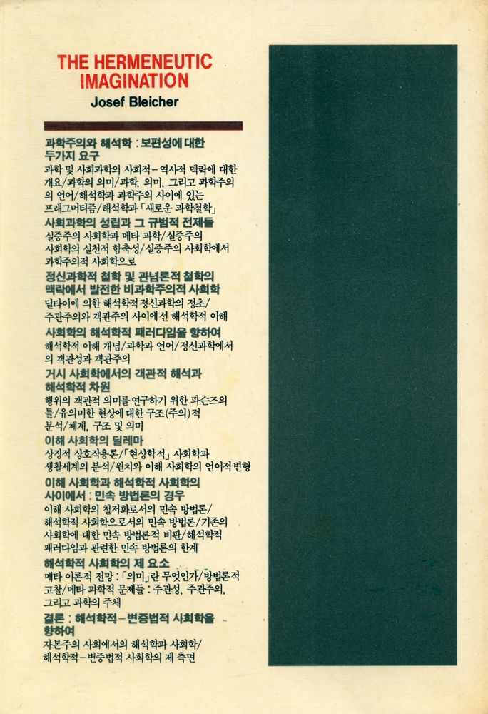 『人文社會科學叢書 5 - 해석학적 상상력(인문사회과학총서 5 - 해석학적 상상력)』 5
