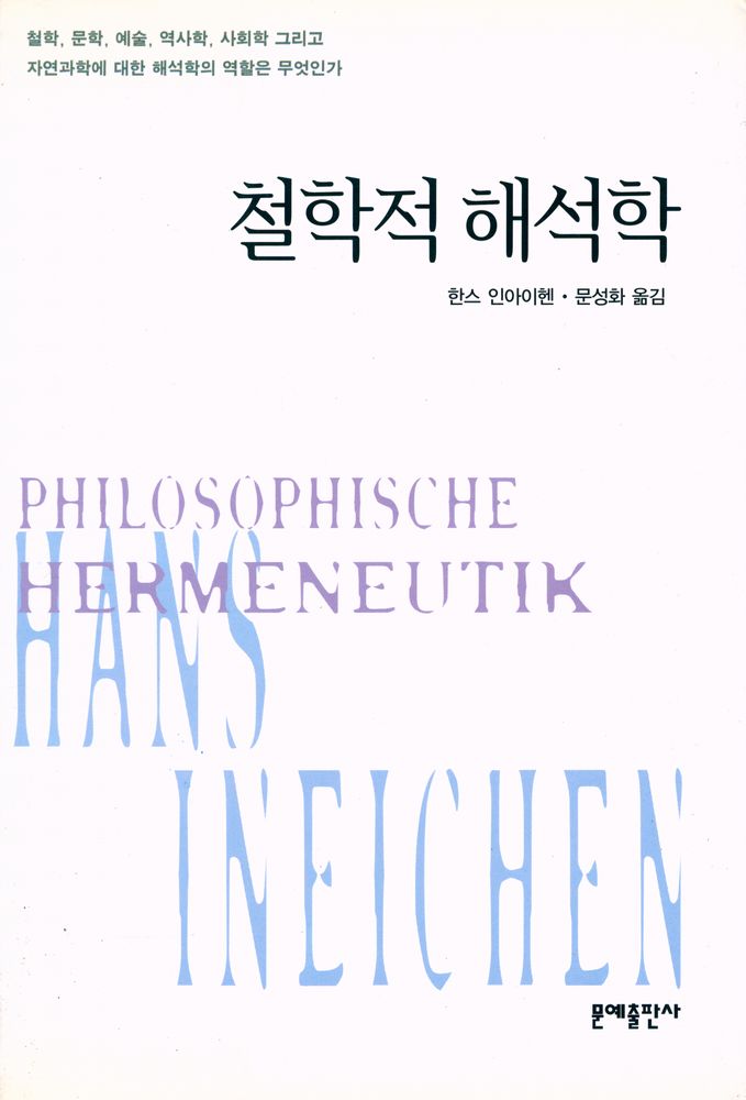 『철학적 해석학』 1