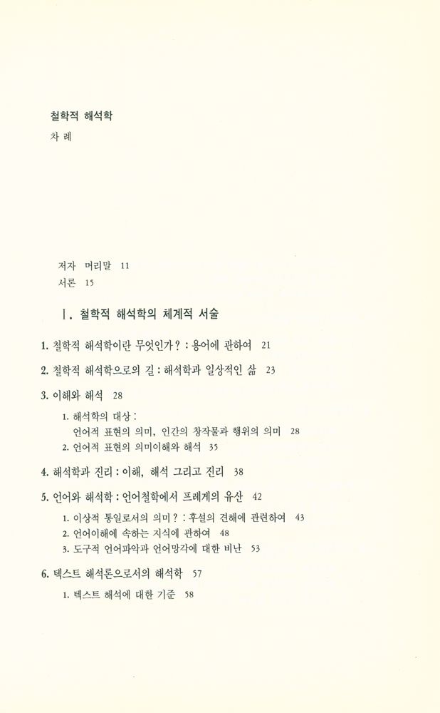『철학적 해석학』 2