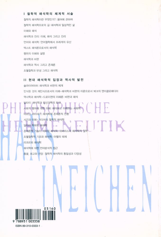 『철학적 해석학』 7