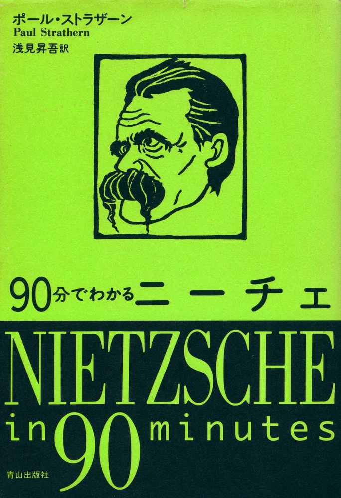 『90分でわかるニーチェ』 1