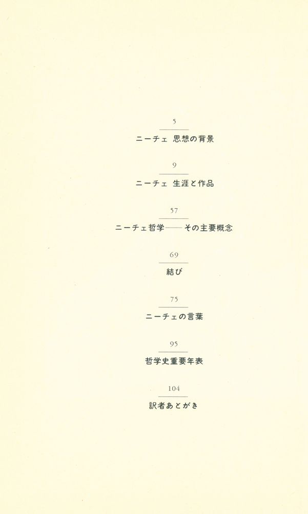 『90分でわかるニーチェ』 2