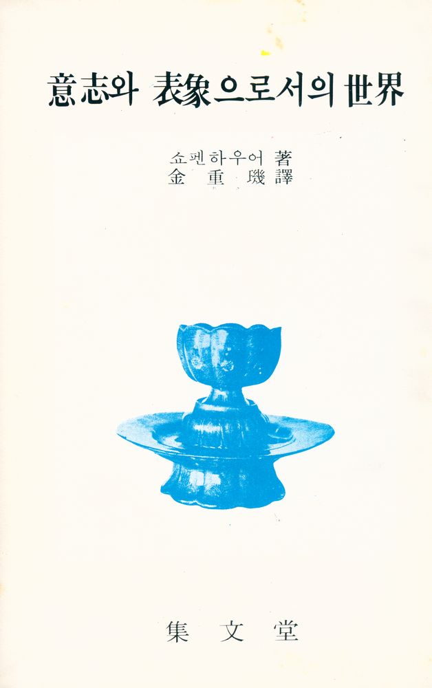 『意志와 表象으로서의 世界(의지와 표상으로서의 세계)』 1