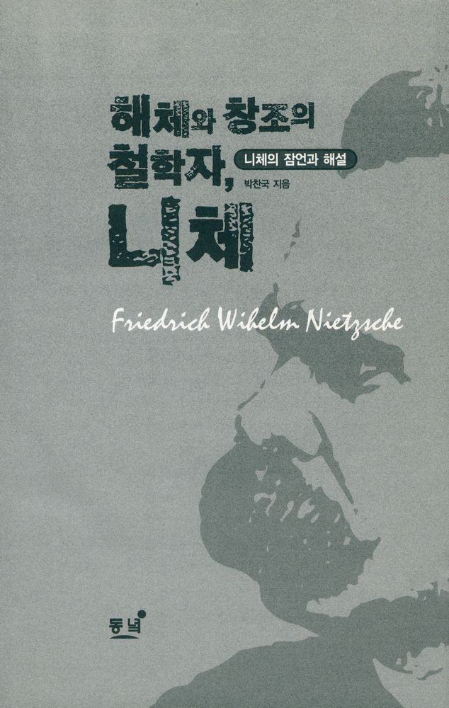 『해체와 창조의 철학자, 니체 : 니체의 잠언과 해설』 2