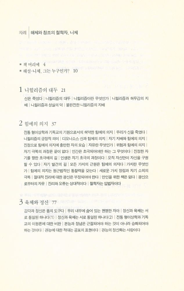 『해체와 창조의 철학자, 니체 : 니체의 잠언과 해설』 3