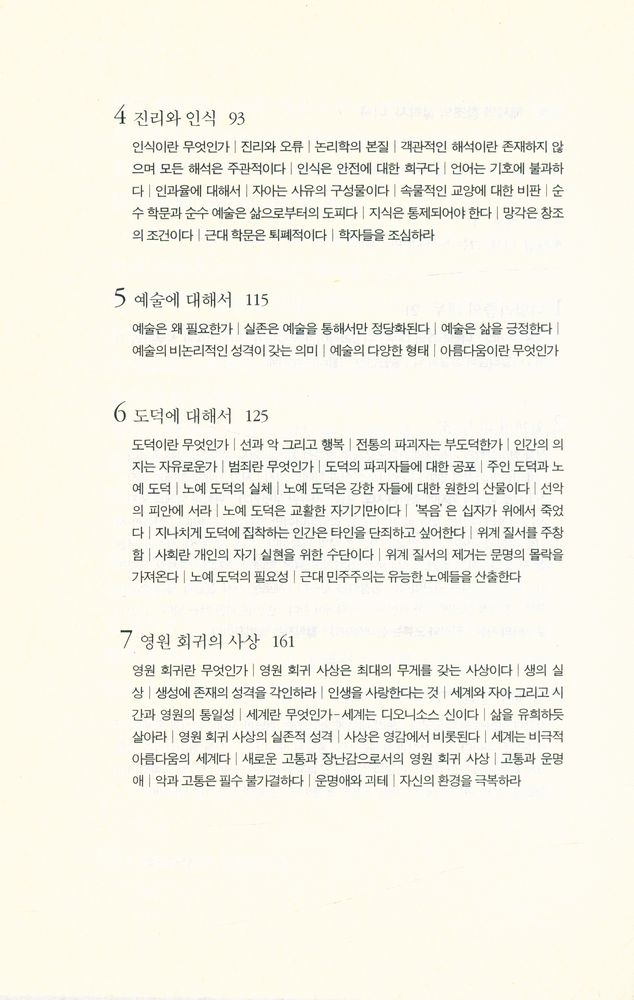 『해체와 창조의 철학자, 니체 : 니체의 잠언과 해설』 4