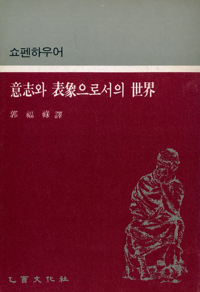 『世界思想全集 22 - 意志와 表象으로서의 世界(세계사상전집 22 - 의지와 표상으로서의 세계)』 1