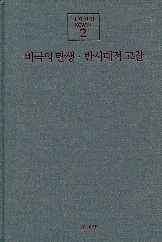 『니체전집 2(KGW IIL) - 비극의 탄생 · 반시대적 고찰』 1