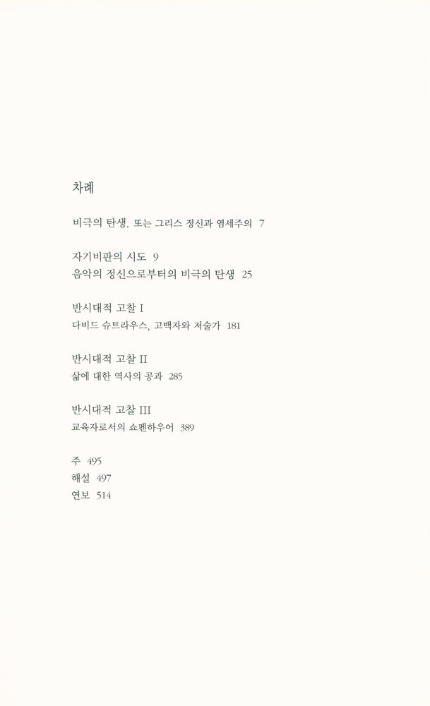 『니체전집 2(KGW IIL) - 비극의 탄생 · 반시대적 고찰』 2