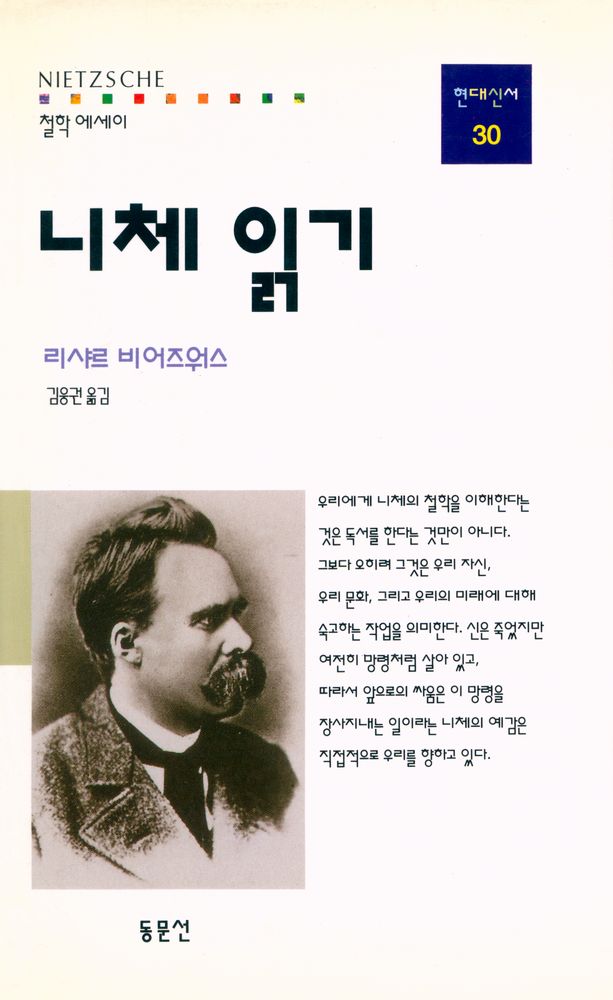 『현대신서 30 - 니체 읽기』 1