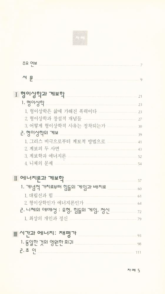 『현대신서 30 - 니체 읽기』 2