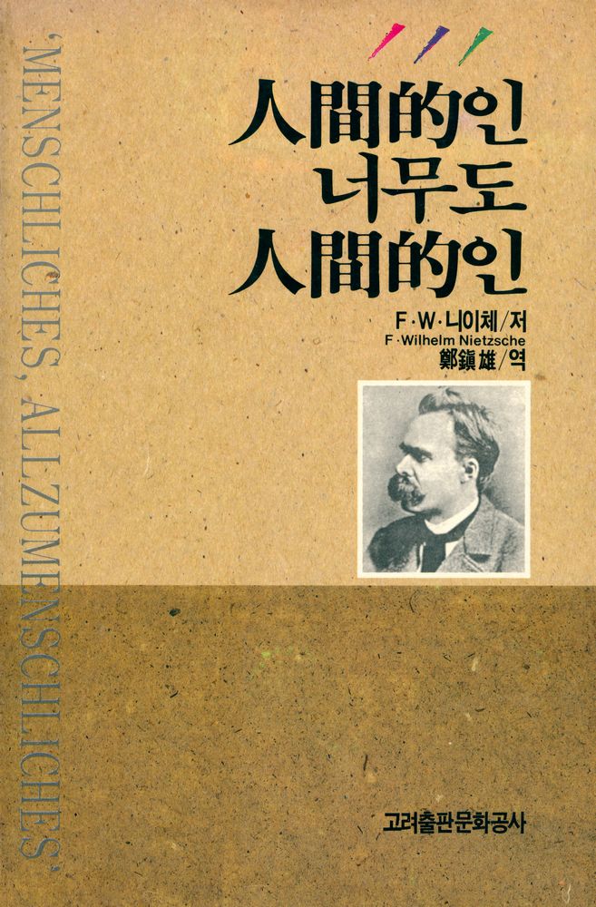 『人間的인 너무나도 人間的인(인간적인 너무나도 인간적인)』 1