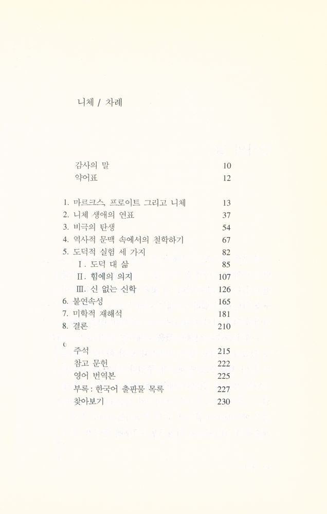 『시공 로고스 총서 1 - 니체』 2