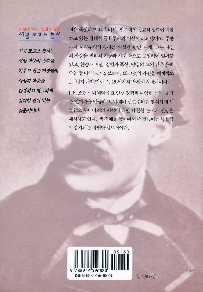『시공 로고스 총서 1 - 니체』 3