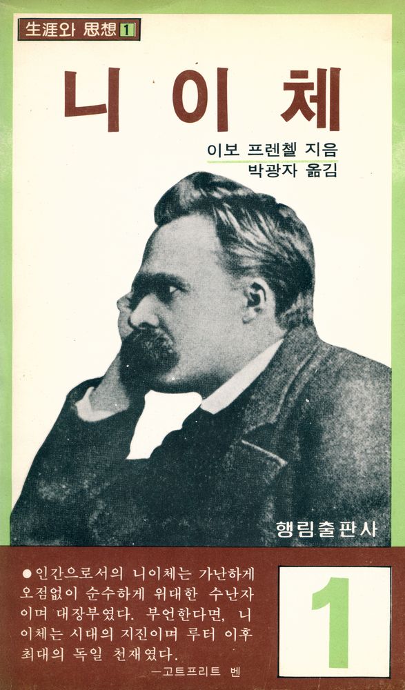 『生涯와 思想 1 - 니이체(생애와 사상 1 - 니이체)』 1