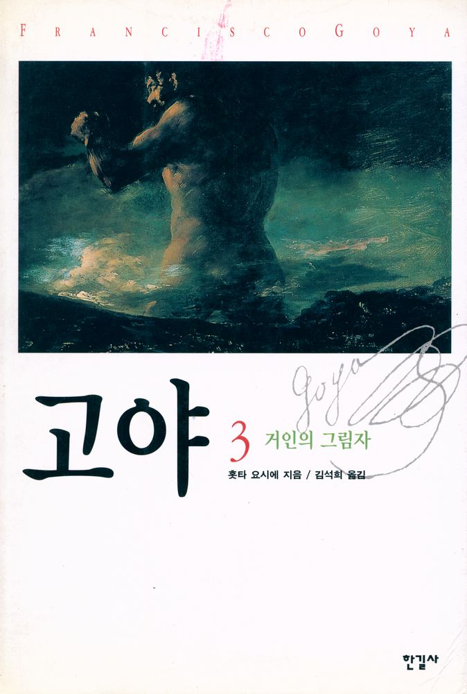 『고야 3 - 거인의 그림자』 1