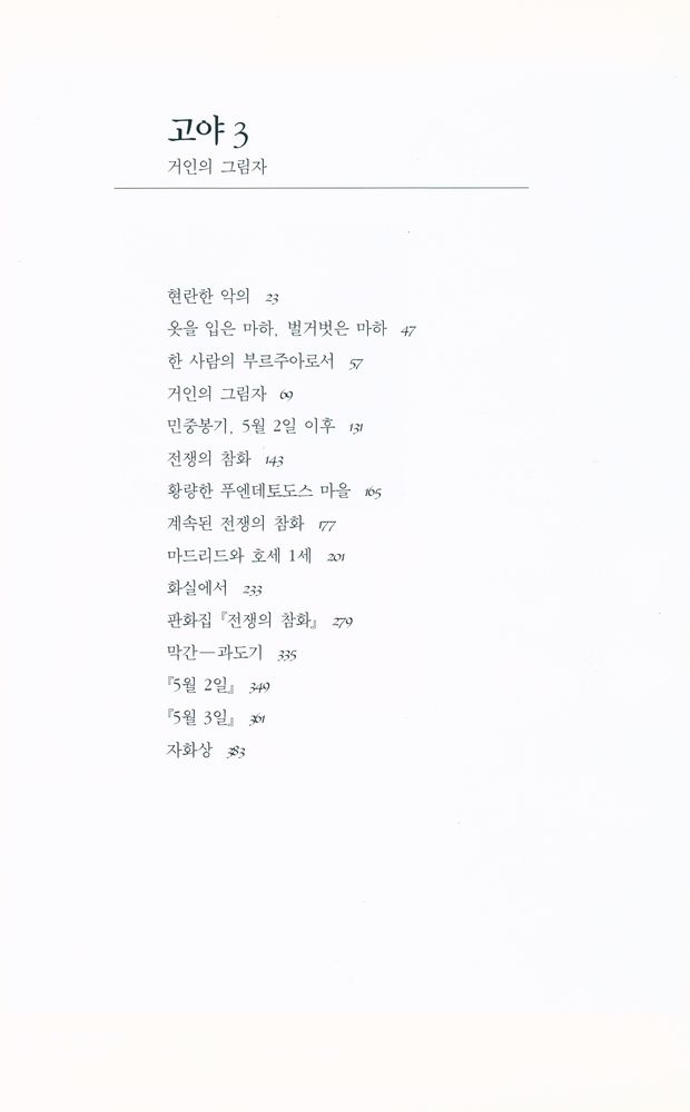 『고야 3 - 거인의 그림자』 2