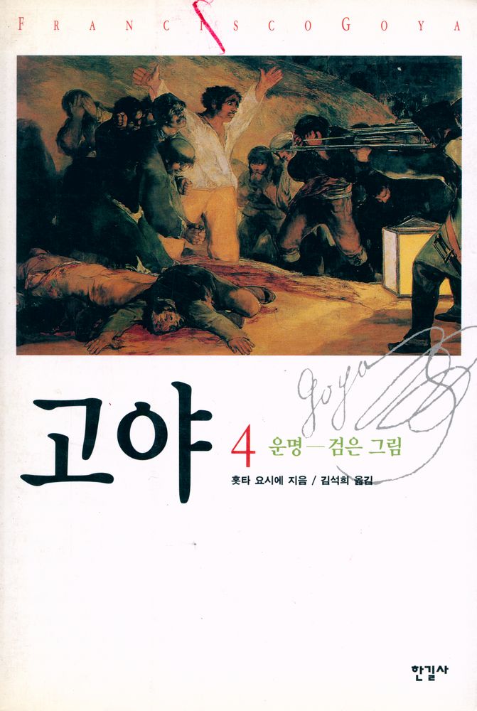 『고야 4 - 운명 : 검은 그림』 1