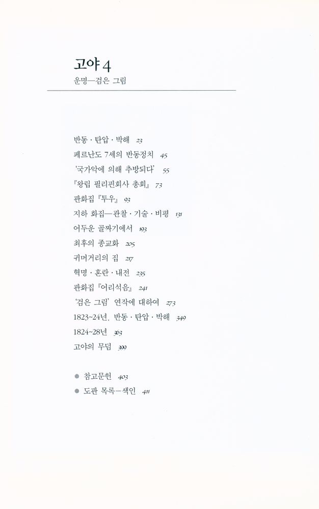 『고야 4 - 운명 : 검은 그림』 2