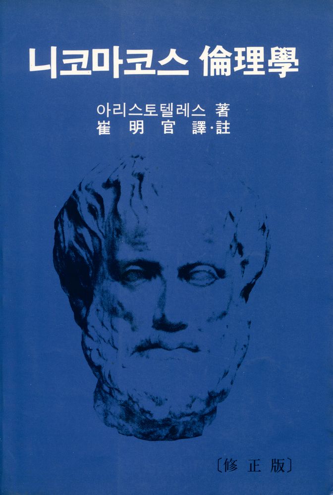 『니코마코스 倫理學(니코마코스 윤리학)』 1