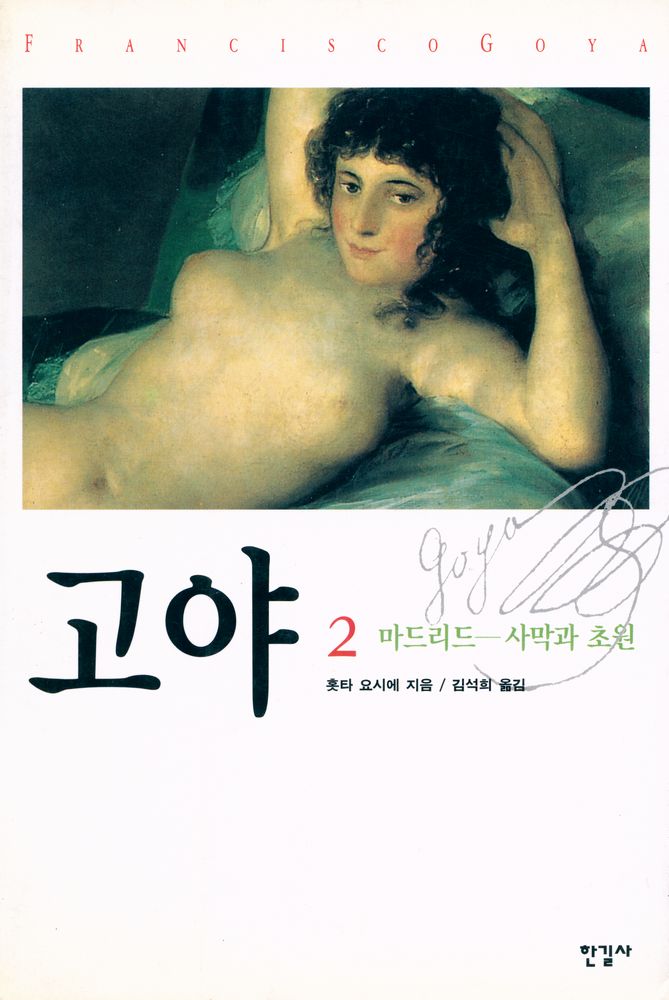 『고야 2 - 마드리드 : 사막과 초원』 1