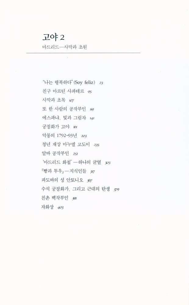 『고야 2 - 마드리드 : 사막과 초원』 2