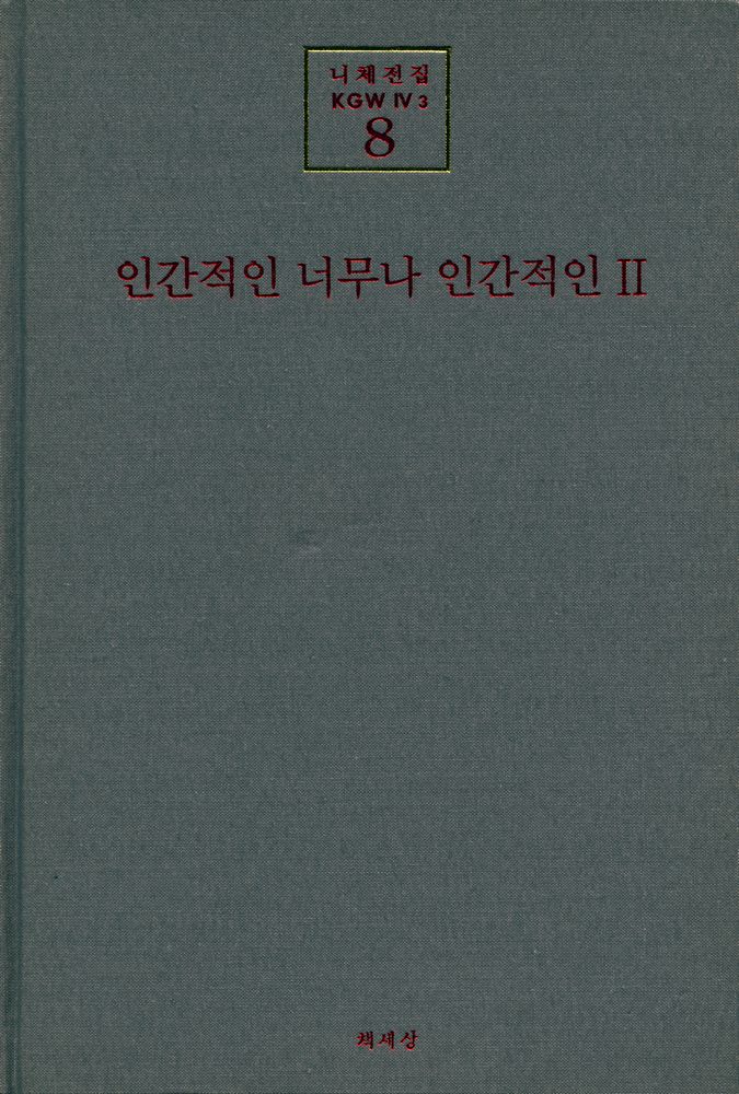 『니체전집 8(KGW IV 3) - 인간적인 너무나 인간적인 Ⅱ』 1