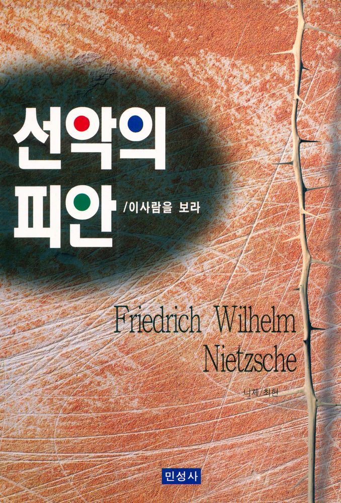 『선악의 피안』 1