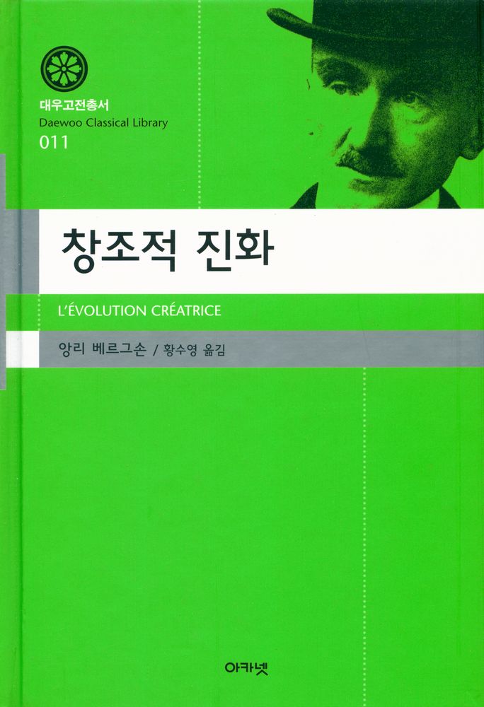 『대우고전총서 011 - 창조적 진화』 1