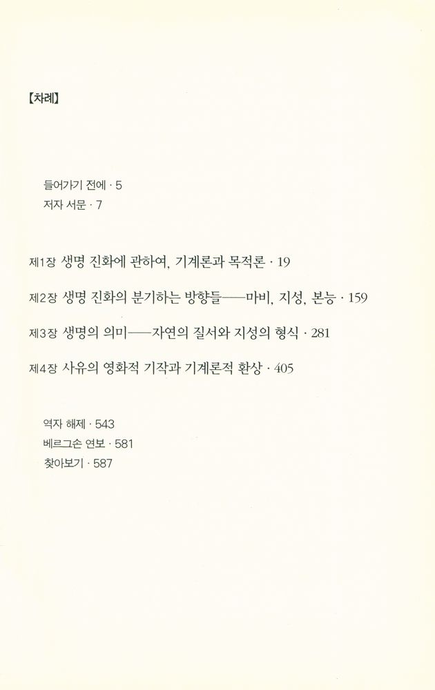 『대우고전총서 011 - 창조적 진화』 2