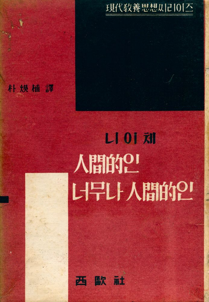 『人間的인 너무나 人間的인(인간적인 너무나 인간적인)』 1
