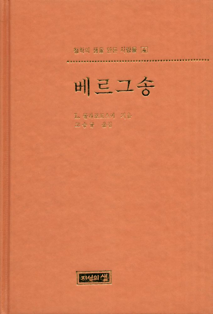 『철학의 샘을 만든 사람들 4 베르그송』 1