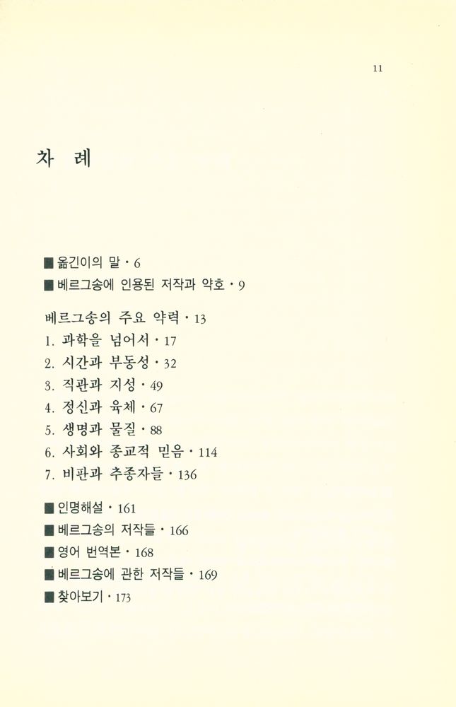 『철학의 샘을 만든 사람들 4 베르그송』 2