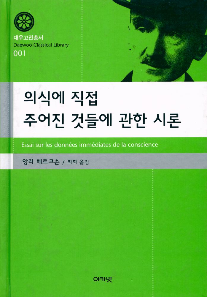 『대우고전총서 001 - 의식에 직접 주어진 것들에 관한 시론』 1