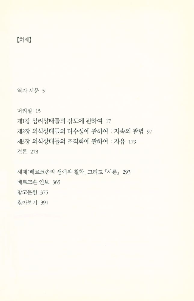 『대우고전총서 001 - 의식에 직접 주어진 것들에 관한 시론』 2