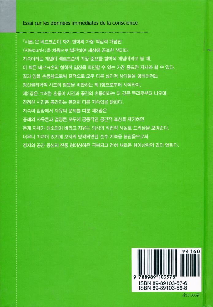 『대우고전총서 001 - 의식에 직접 주어진 것들에 관한 시론』 3