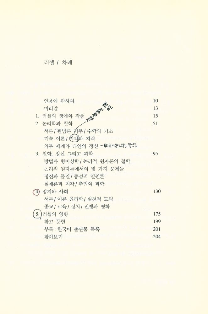 『시공 로고스 총서 17 - 러셀』 2