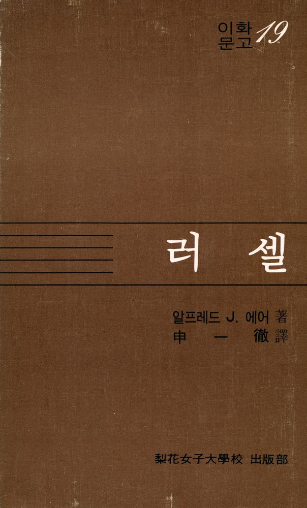 『이화문고 19 - 러셀』 1