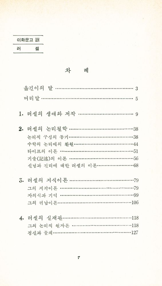 『이화문고 19 - 러셀』 2