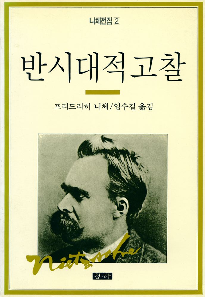 『니체전집 2 - 반시대적 고찰』 1