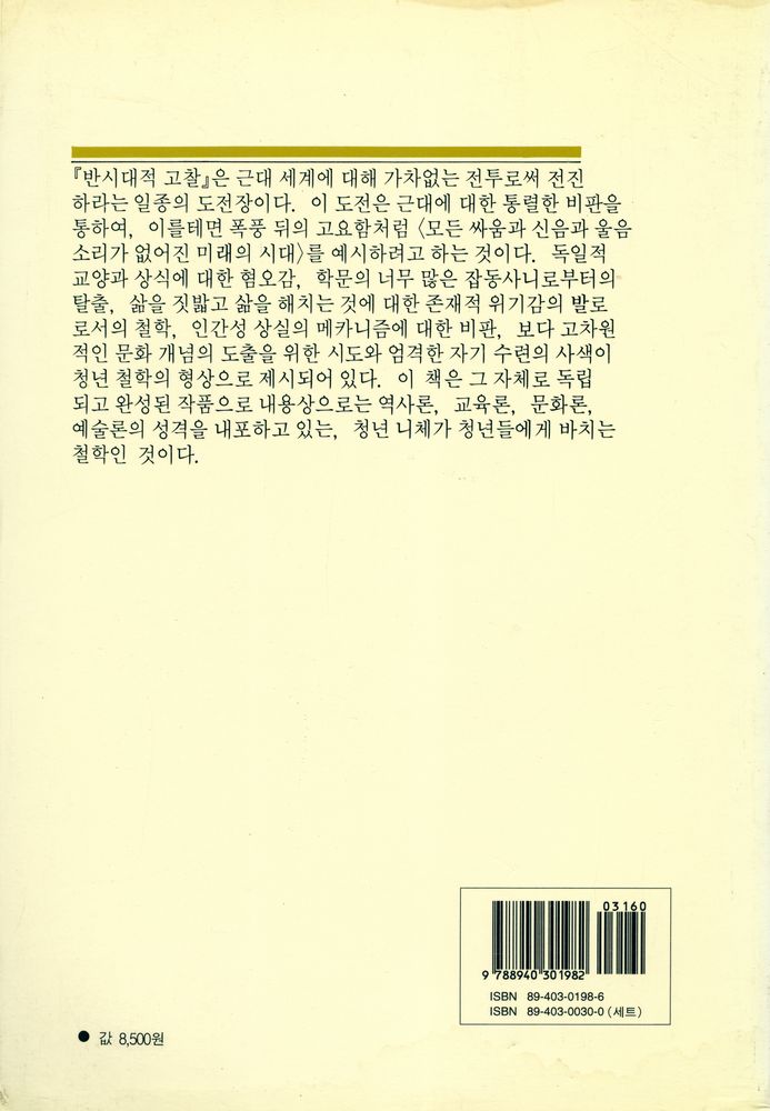 『니체전집 2 - 반시대적 고찰』 3