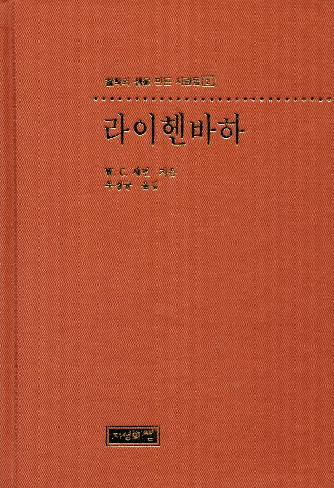 『철학의 샘을 만든 사람들 2 라이헨바하』 1