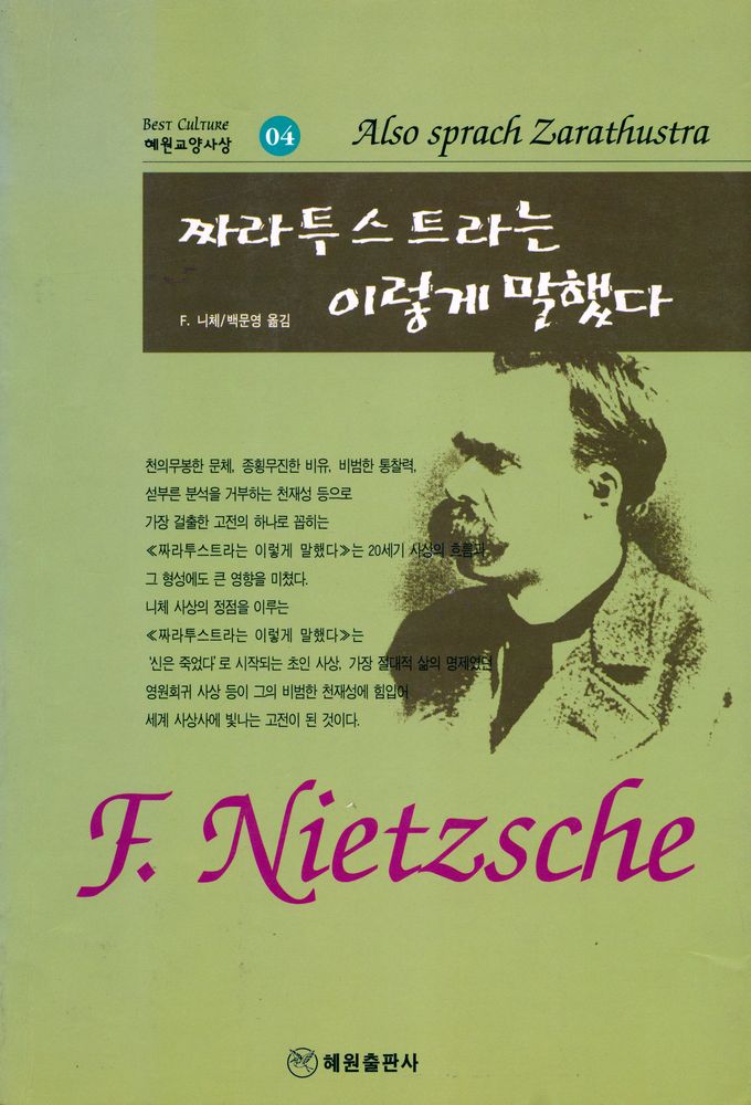 『혜원교양사상 04 - 짜라투스트라는 이렇게 말했다』 1