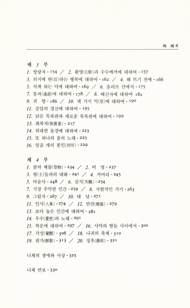『혜원교양사상 04 - 짜라투스트라는 이렇게 말했다』 3