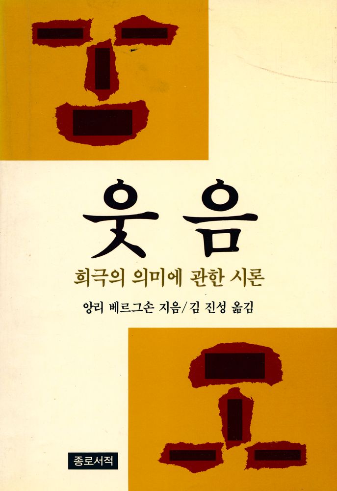 『웃음 : 희극의 의미에 관한 시론』 1