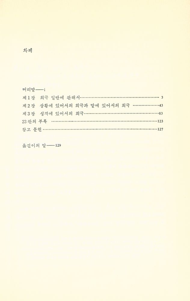 『웃음 : 희극의 의미에 관한 시론』 2